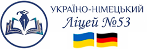 Дніпровський україно-німецький ліцей № 53 Дніпровської міської ради Дніпропетровської області