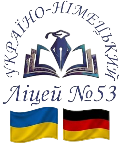 Дніпровський україно-німецький ліцей № 53 Дніпровської міської ради Дніпропетровської області